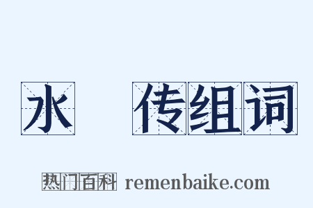 水滸传组词是什么意思的图片